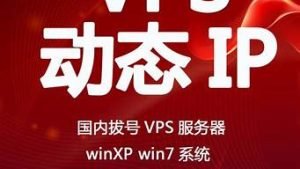 拨号vps日付(日本拨号vps)-百变无痕