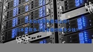 日本站群vps(日本优质vps)-百变无痕