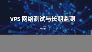 vps网络(手机怎么连接vps的网络)-百变无痕