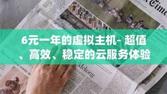 6元一年的虚拟主机(云虚拟主机多少钱一年)-百变无痕