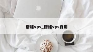 搭建vps自用(自己建vps)-百变无痕