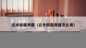 太极云服务器(太极云解析网页版)-百变无痕