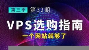 vps选购(Vps选购)-百变无痕
