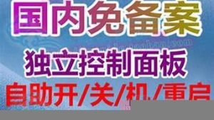 备案vps(备案是什么意思)-百变无痕