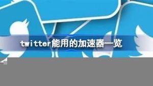 推特免费vps(推特免费下载)-百变无痕