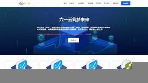 六一云服务器(六一云分销)-百变无痕