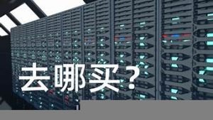 云服务器哪里买(云服务器哪里买好)-百变无痕