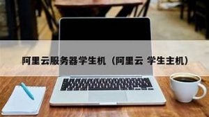 云服务器学生机(华为云学生服务器怎么样)-百变无痕