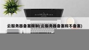 云服务器不备案(云服务器不备案会怎么样)-百变无痕