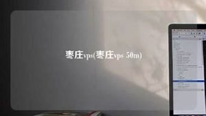vps50m(vps50m带宽)-百变无痕