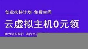 0元虚拟主机(虚拟主机要钱吗)-百变无痕