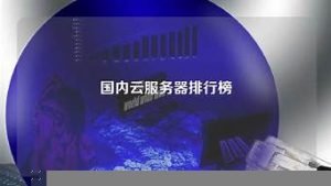云服务器排行(云服务器)-百变无痕