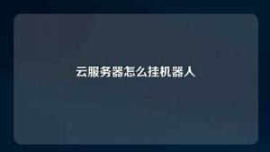 怎么挂云服务器(云服务器挂游戏教程)-百变无痕