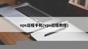 手机vps-百变无痕