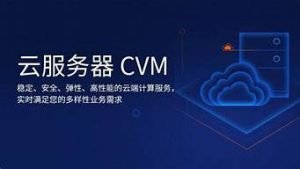 云服务器cvm(云服务器cvm的费用组成)-百变无痕