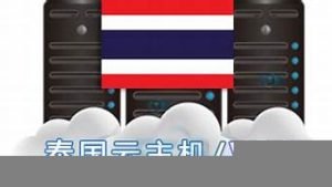泰国vps主机(泰国最便宜vps)-百变无痕