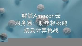 amazon云服务器价格(做亚马逊用云服务器有什么用)-百变无痕
