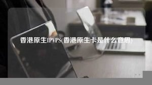 原生ipvps(原生ipv6)-百变无痕