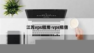 vps租借-百变无痕