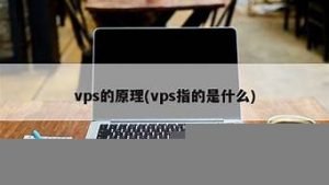 vps指什么(vps 什么意思)-百变无痕
