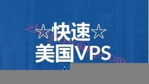 快速美国vps(快速美国话的代表是)-百变无痕