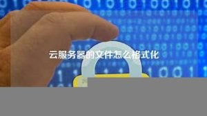 云服务器格式化(服务器格式化数据盘)-百变无痕