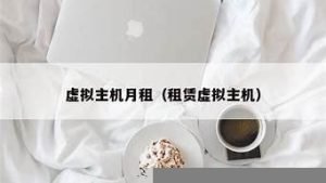 月租虚拟主机(月付虚拟主机)-百变无痕