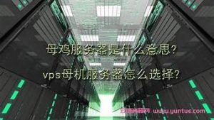 vps母机(vps母机配置)-百变无痕