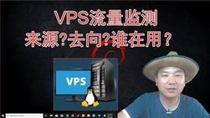 vps流量(vps流量监控工具)-百变无痕