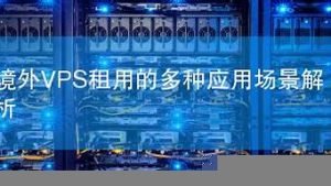 境外vps租用(新疆vps租用)-百变无痕