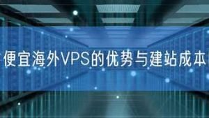 便宜的win海外vps-百变无痕