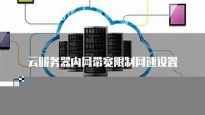 云服务器网速(云服务器网速和家庭网速)-百变无痕