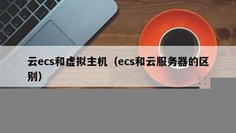 ecs和虚拟主机区别(虚拟机和虚拟主机有什么区别)-百变无痕