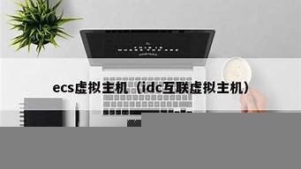 ecs虚拟主机(虚拟云主机与ecs)-百变无痕