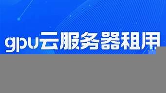 gpu云服务器租用(gpu云服务器租用价格多少)-百变无痕