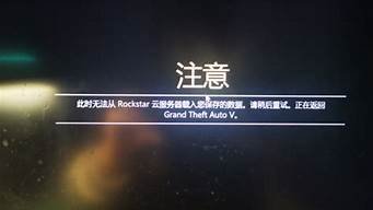 gta5无法从云服务器载入数据(gta无法从云服务器载入保存的数据)-百变无痕