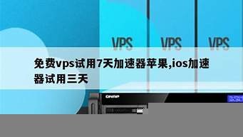 ios免费vps(ios免费vps试用7天加速器)-百变无痕