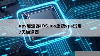 ios免费vps加速器(ios免费加速器)-百变无痕