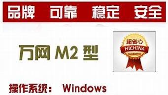 m2型虚拟主机(出名的虚拟主机评测)-百变无痕