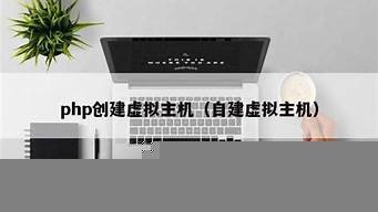 php创建虚拟主机(虚拟主机安装php扩展)-百变无痕