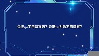 vps不需要备案(不需要收费的vps)-百变无痕