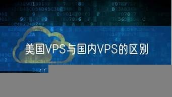 vps与vps的区别(vps和电脑的区别)-百变无痕
