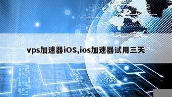 vps加速器ios免费(iOS免费加速器推荐)-百变无痕