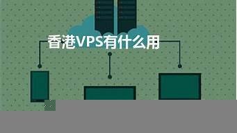 vps可以用来干什么(vps vps)-百变无痕