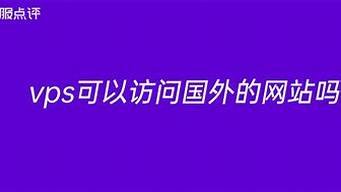 vps可以访问国外的网站吗(vps浏览国外网站)-百变无痕