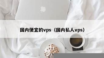 vps国内便宜(vps便宜的)-百变无痕