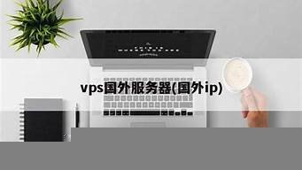 vps国外ip(VPS国外服务器)-百变无痕