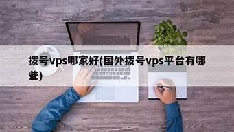 vps拨号哪家好(国外拨号vps平台有哪些)-百变无痕