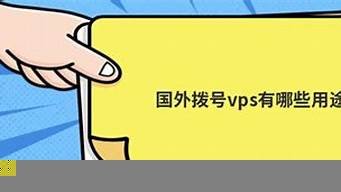 vps拨号国外(海外vps拨号)-百变无痕