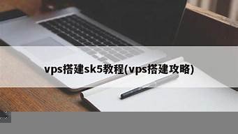 vps搭建sk5教程(vps搭建梯子免费)-百变无痕